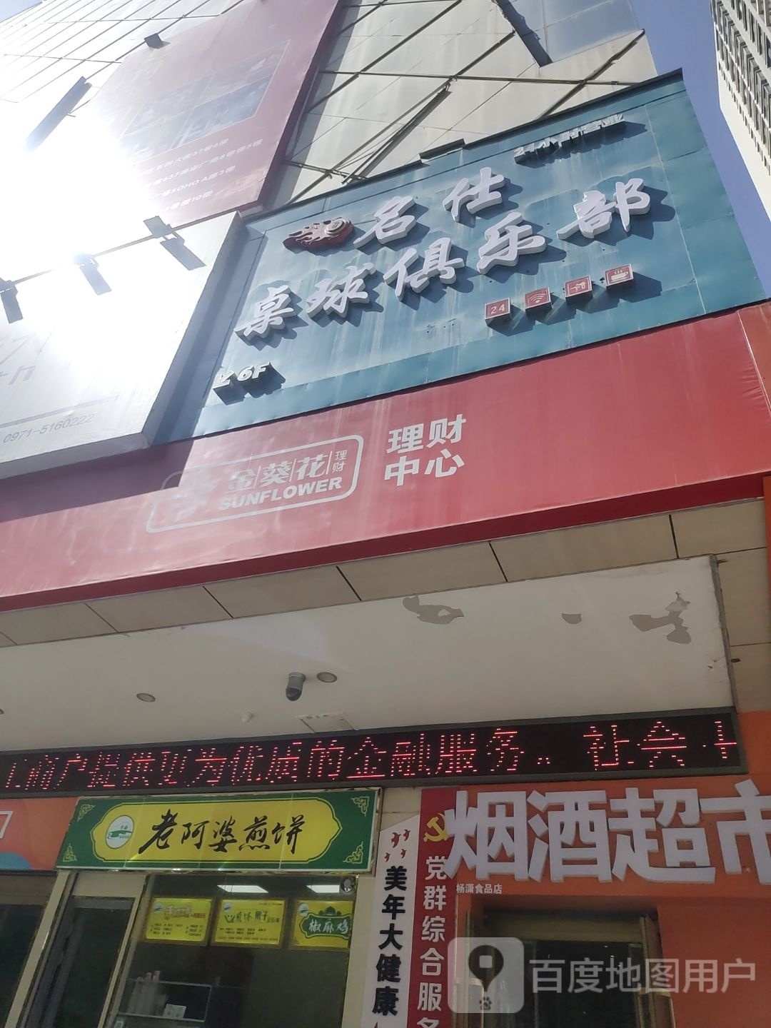 名仕台球俱乐部桌球棋牌