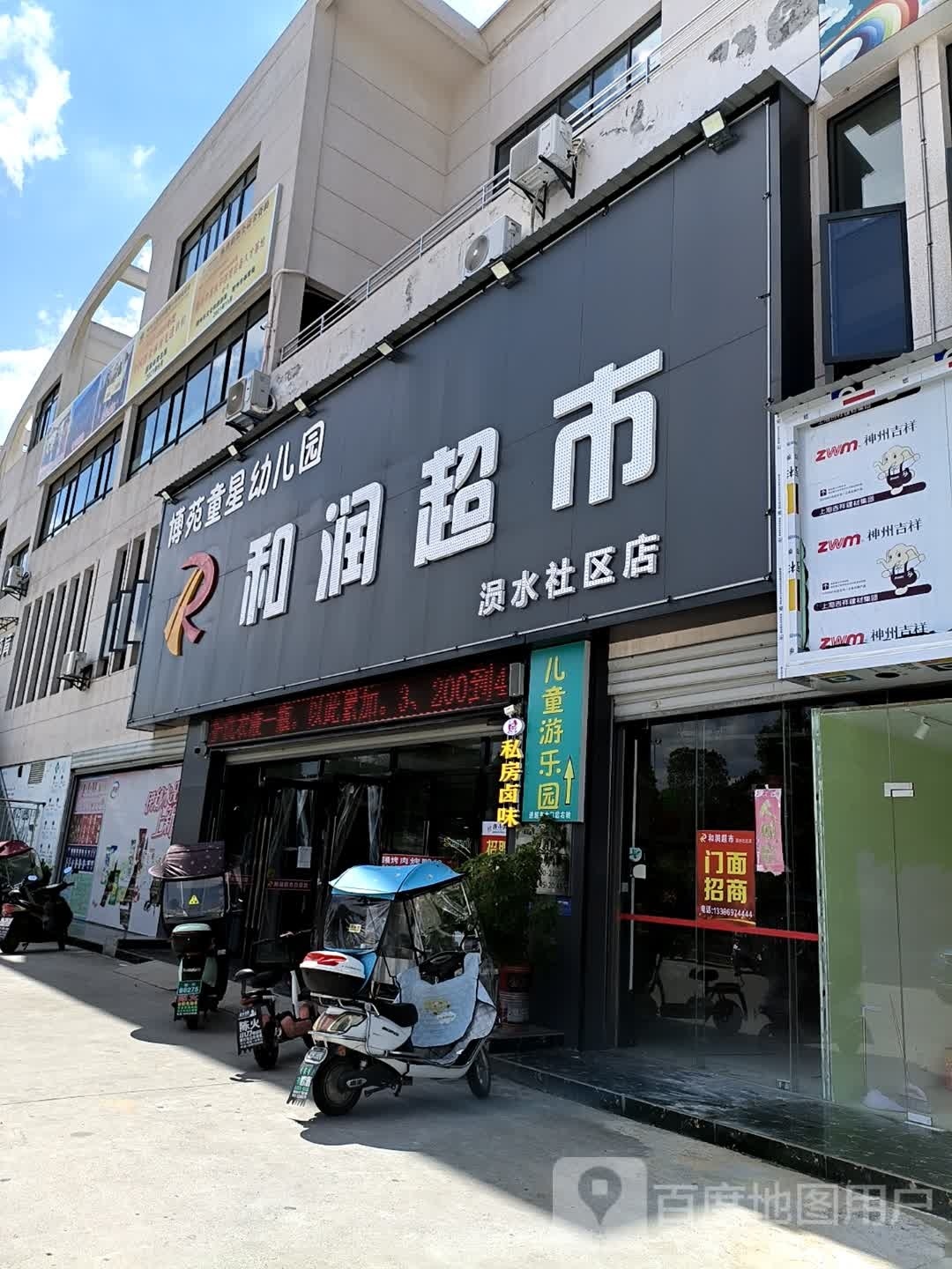 和润超市(涢水社区店)