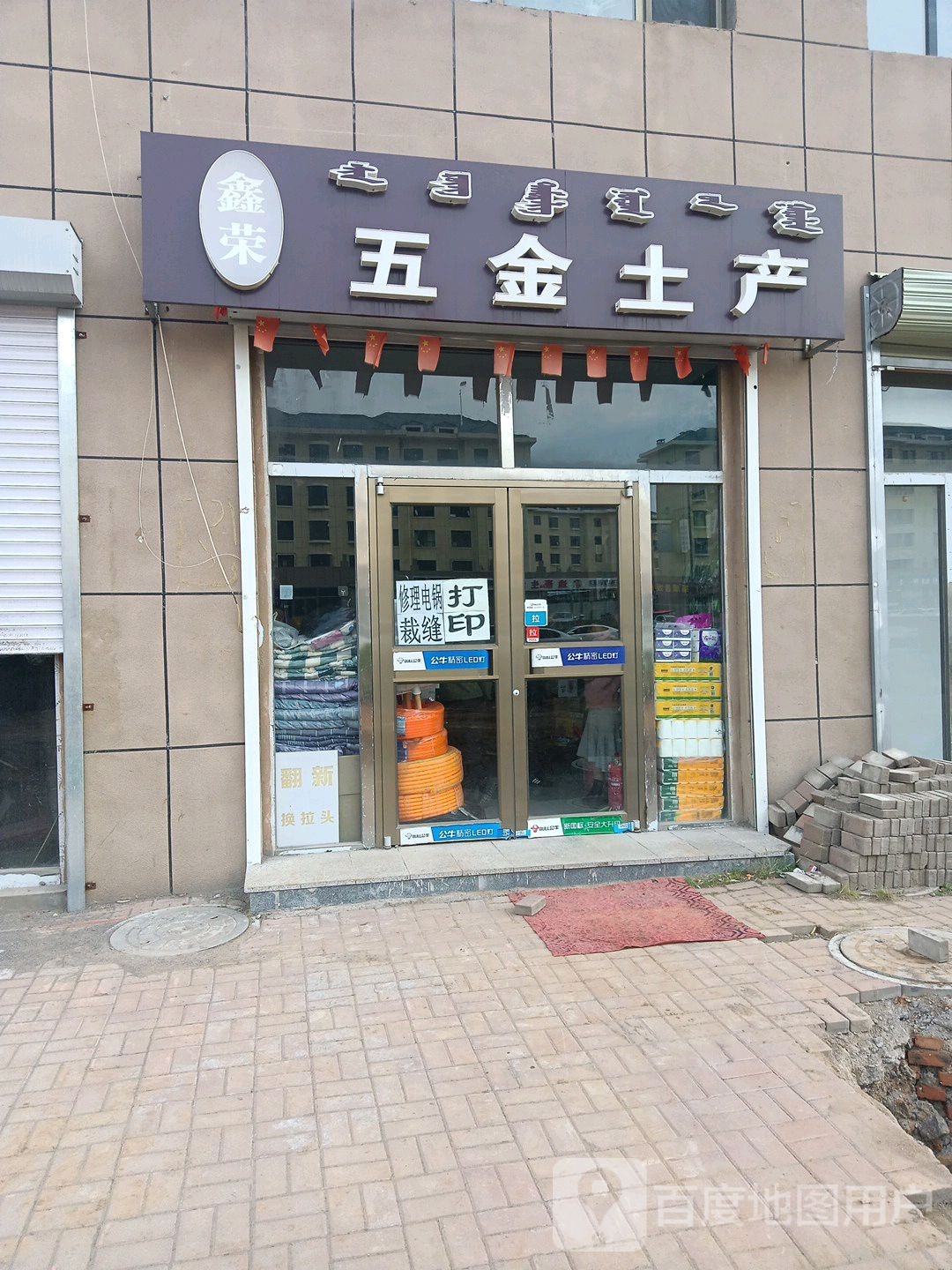 鑫荣五金土产