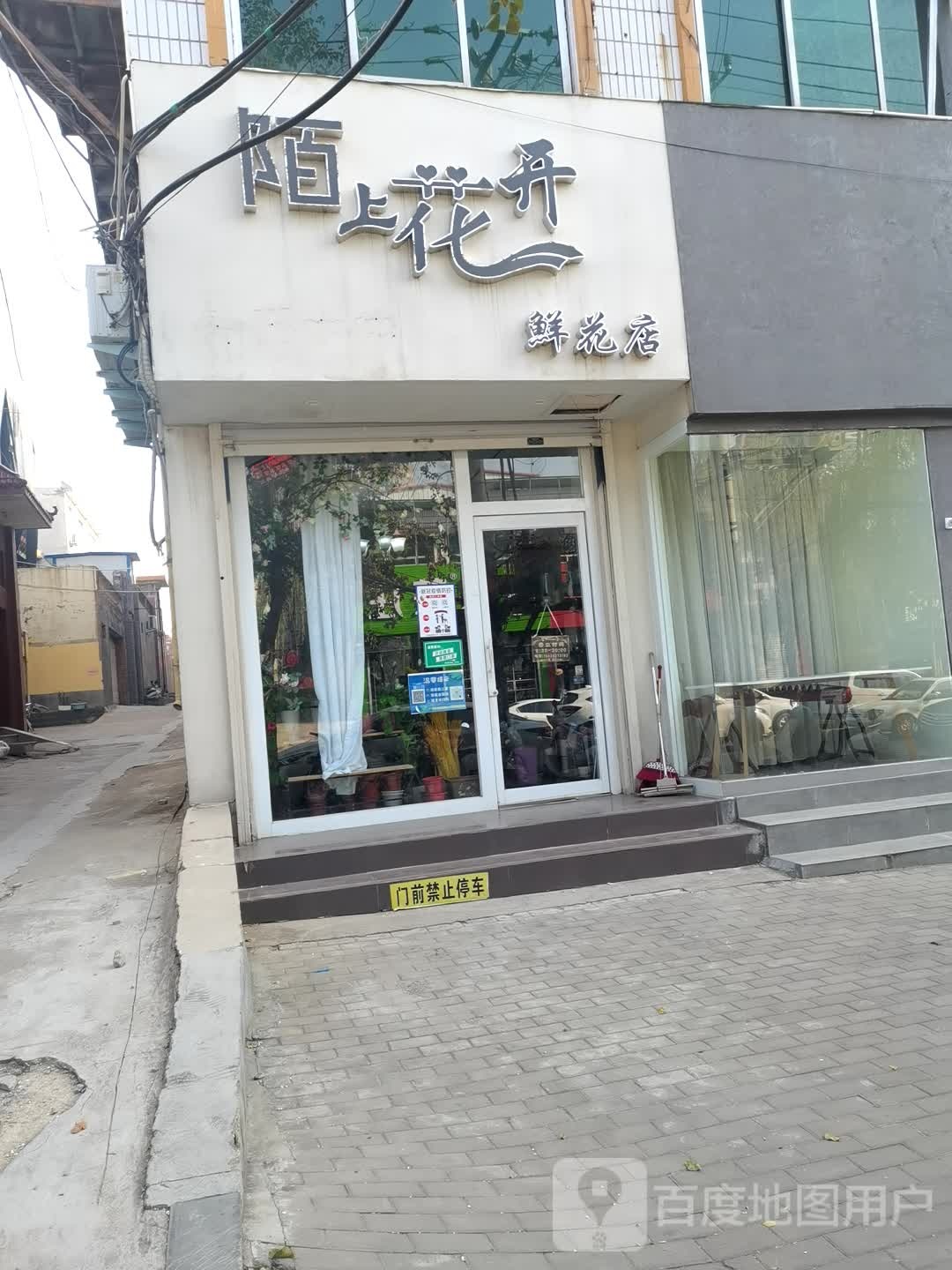 登封市陌上花开鲜花店(崇福路店)