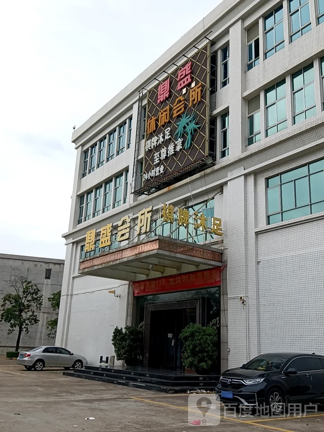 鼎盛休闲会所