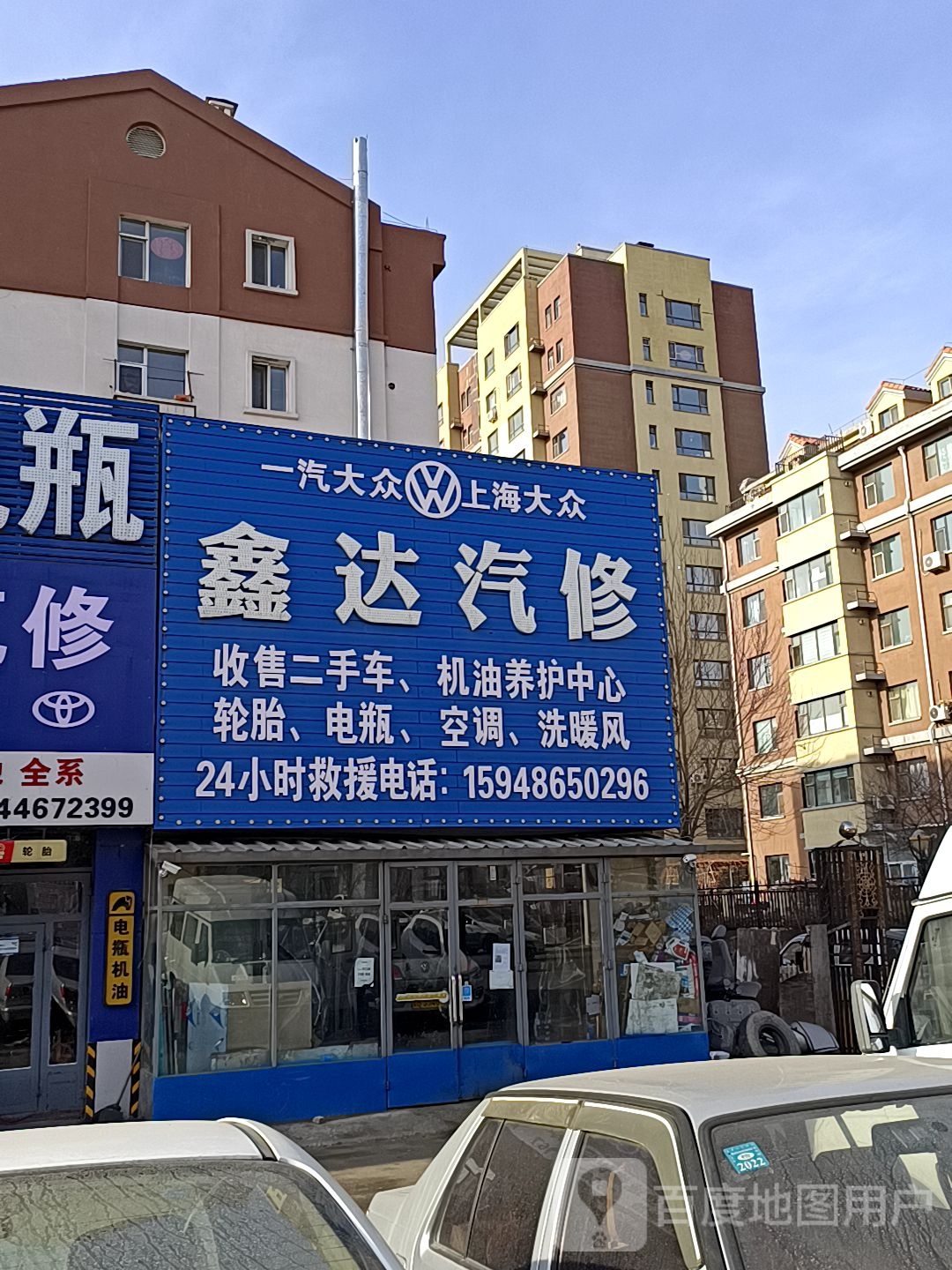 鑫达汽修(北极街店)