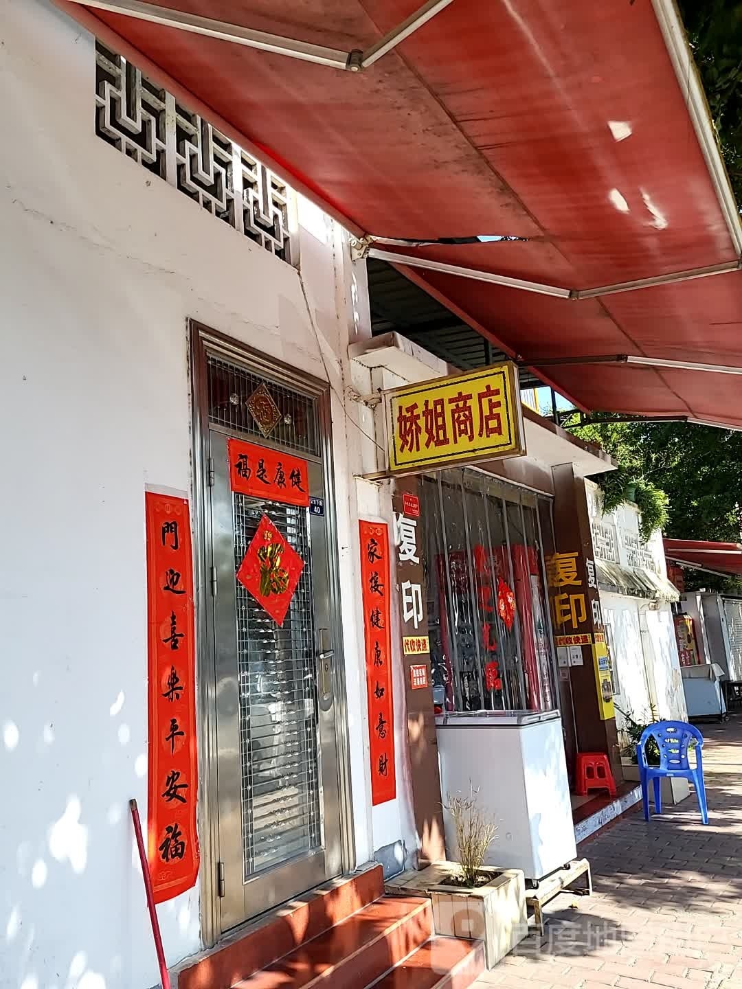 娇姐商店