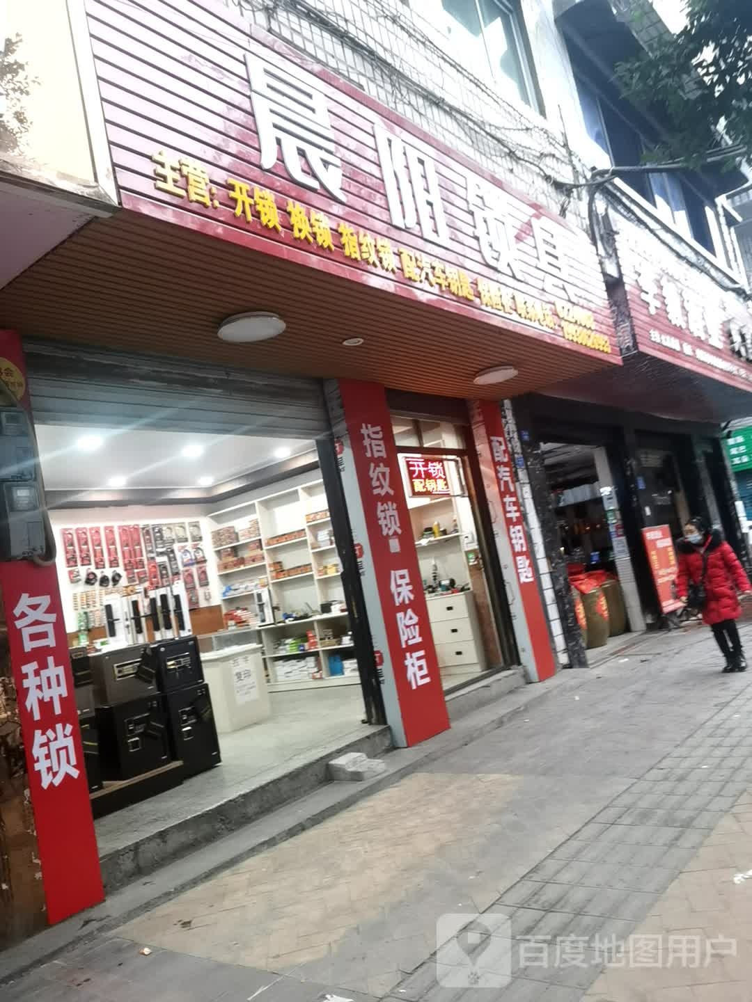 晨阳锁具开换锁