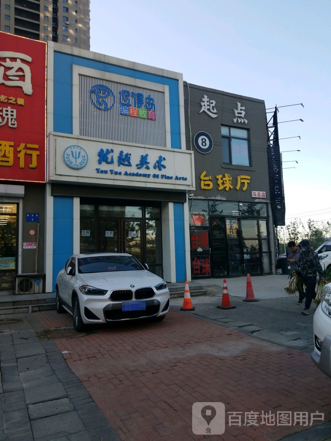 起点台球厅(马总店)