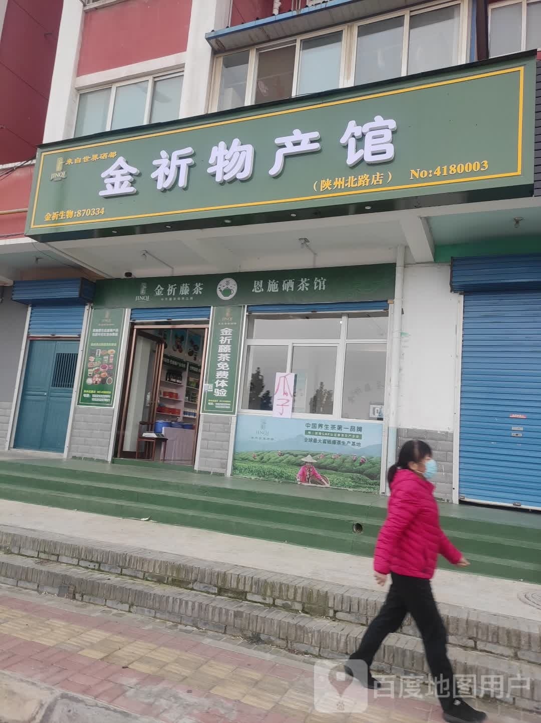 金祈物产馆(陕州北路店)