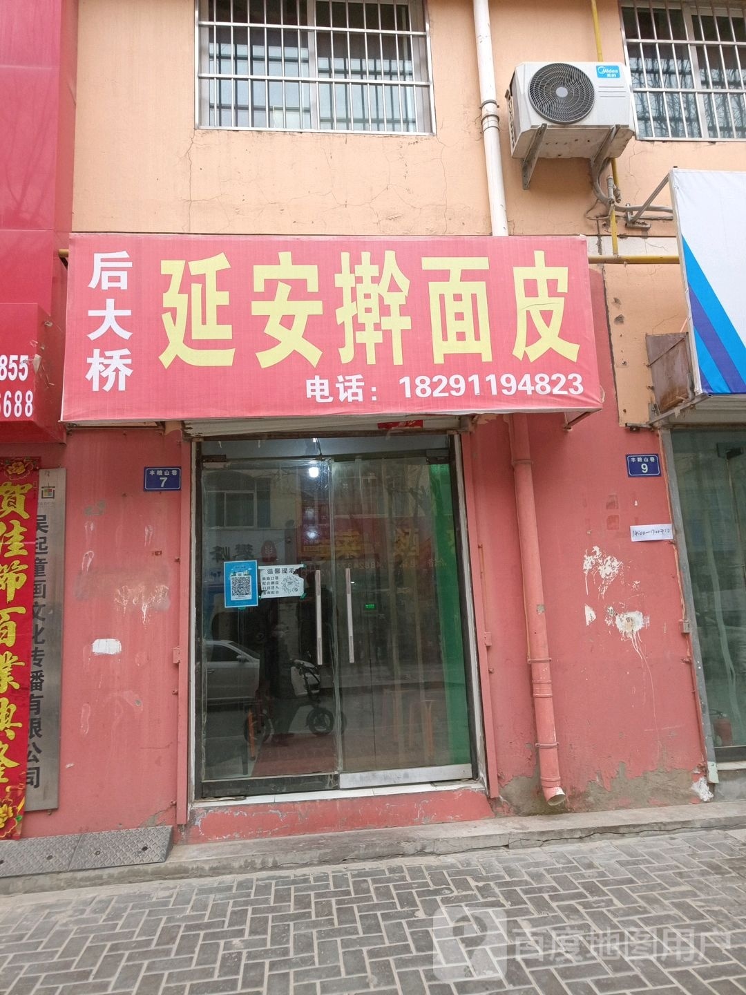 后达桥延安擀面皮