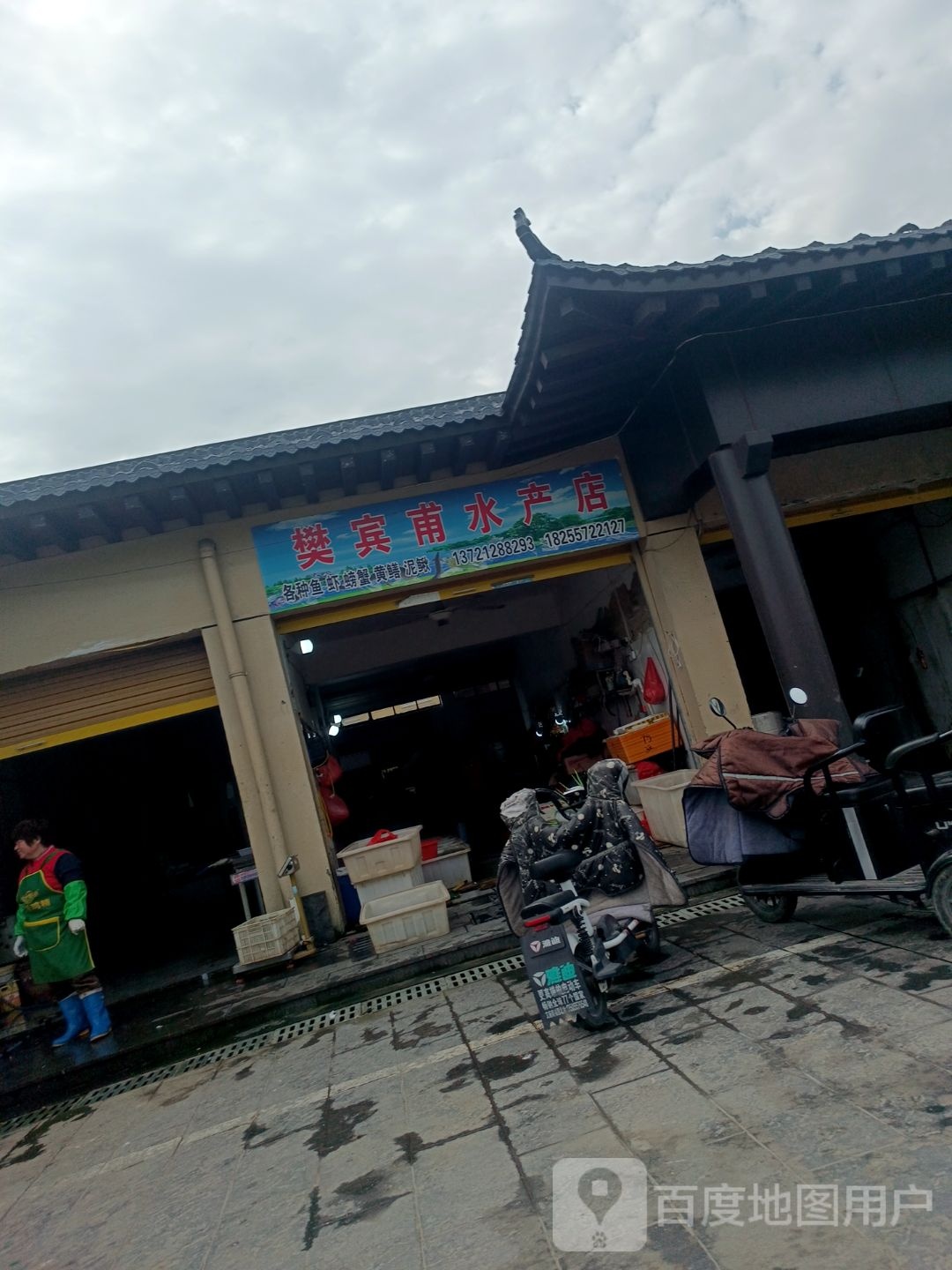樊宾甫睡产店