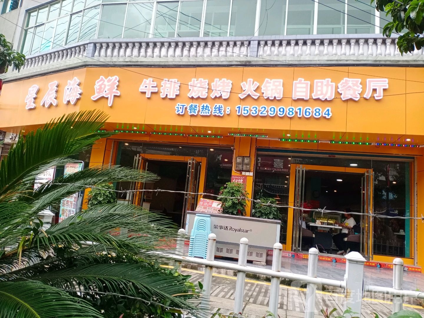 星辰海鲜牛排烧烤火锅自助餐厅