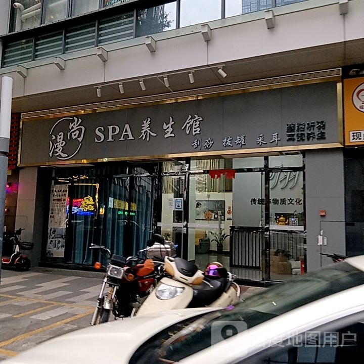 漫尚SPA养生馆(国际广场分店