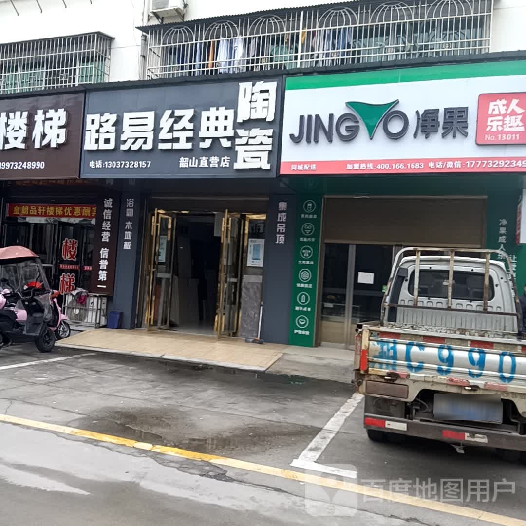 路易经典陶瓷(韶山直营店)