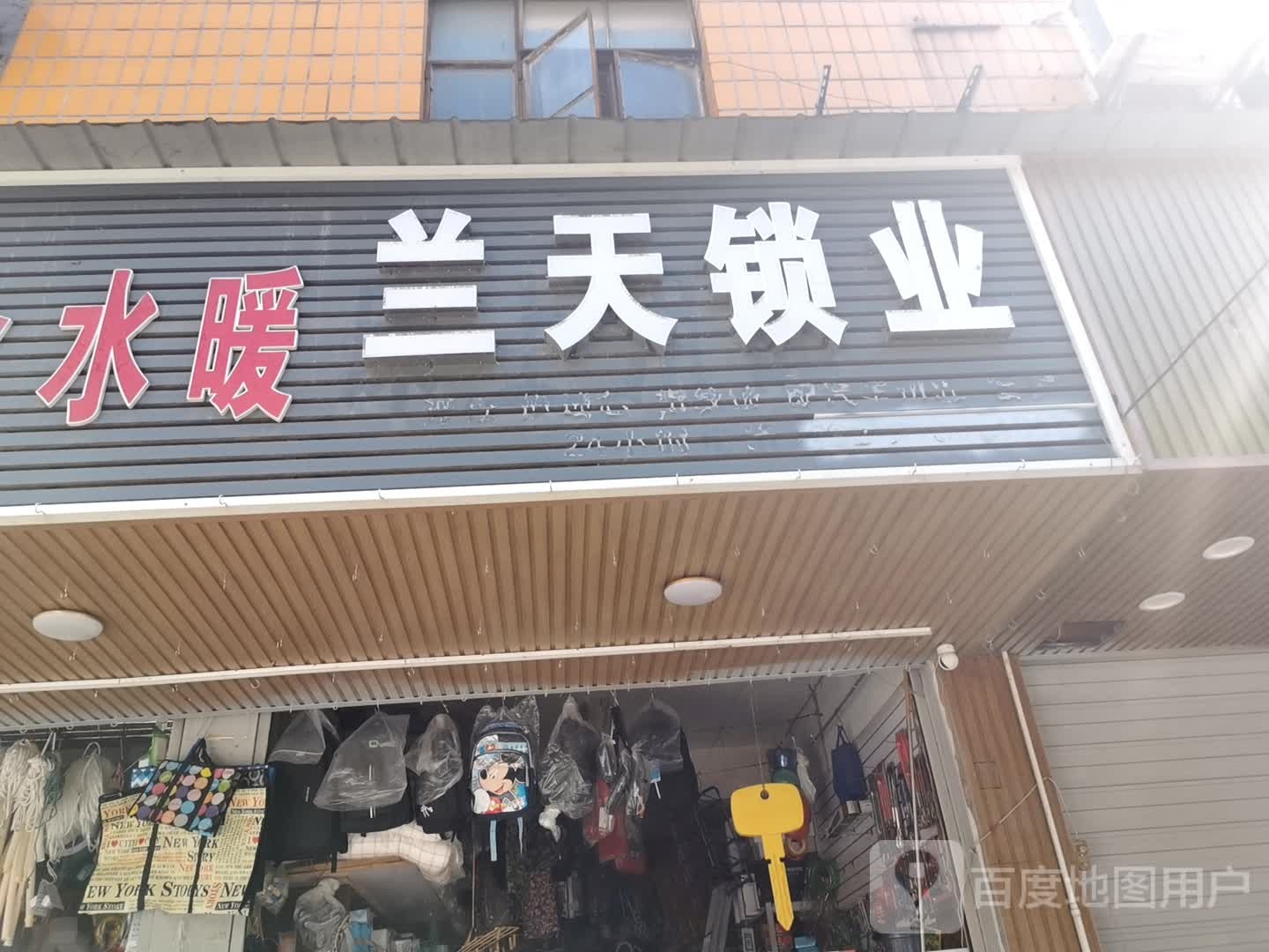 兰天锁业(常二社区店)