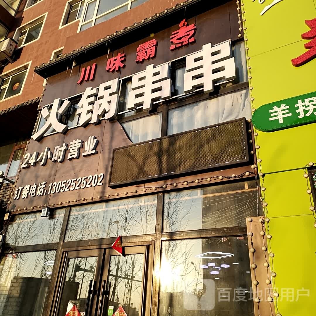 川味霸煮火锅串串店