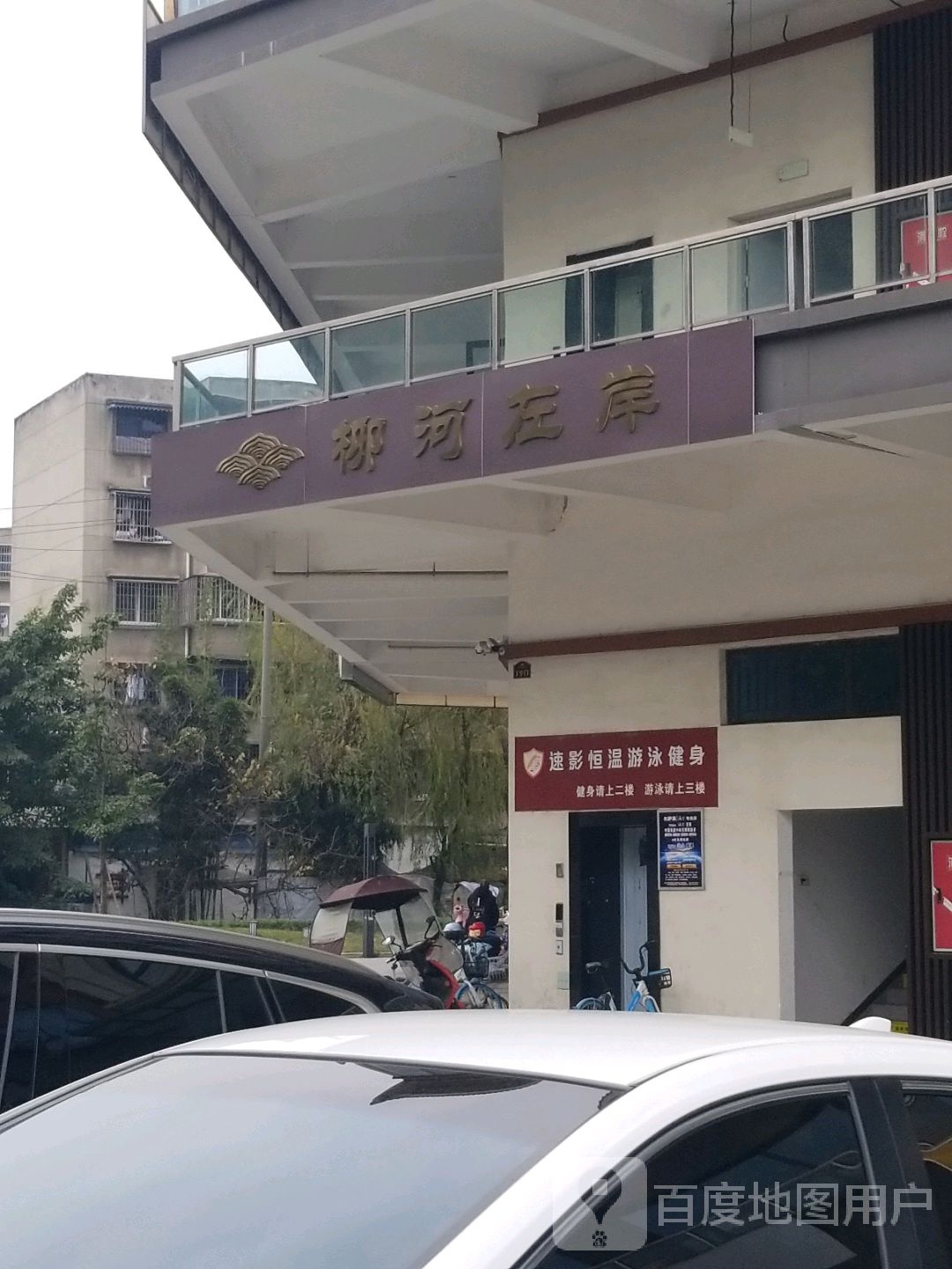 速影常温游泳健身(彭州店)