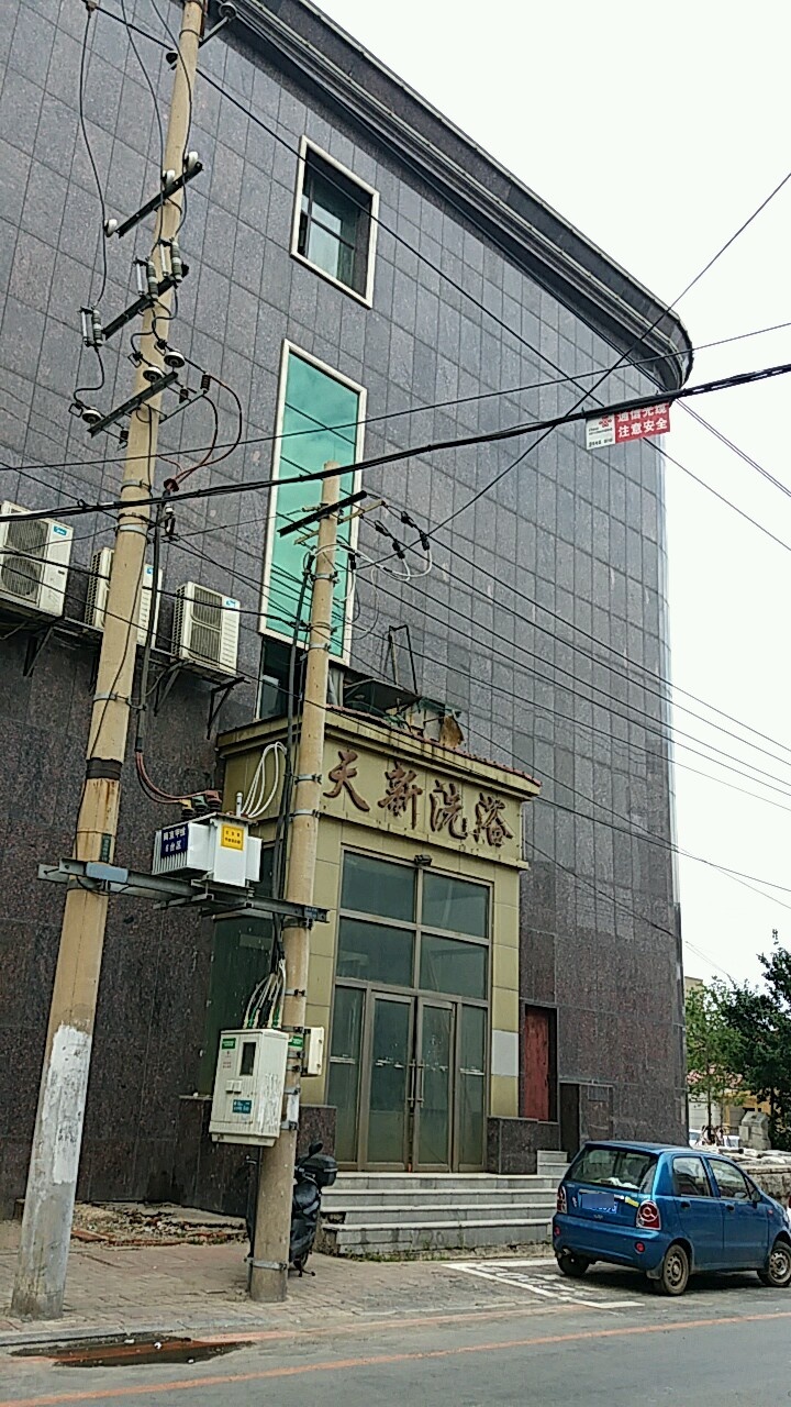 市天新洗浴