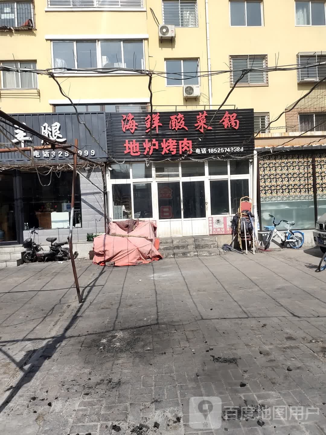 海鲜酸菜锅地炉烤肉