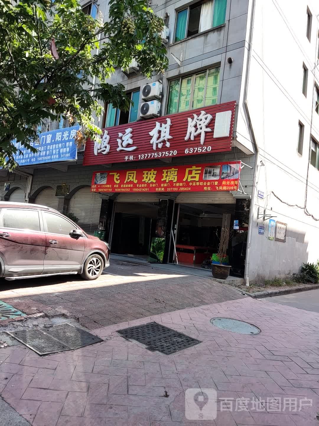 鸿远棋牌(飞凤路店)
