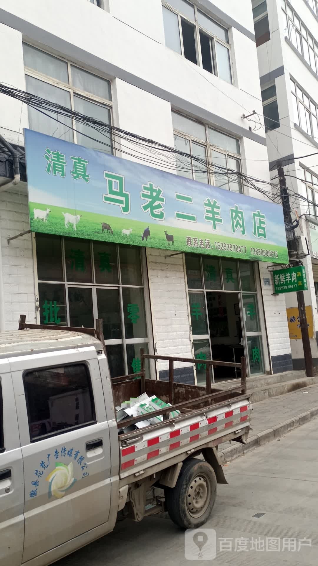 马老二羊肉店