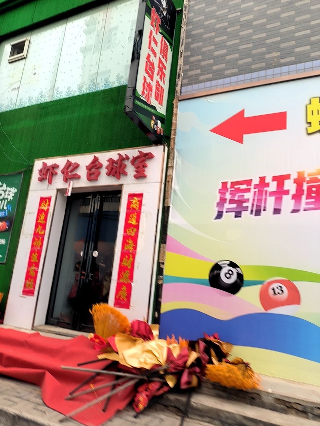 战狼台球室