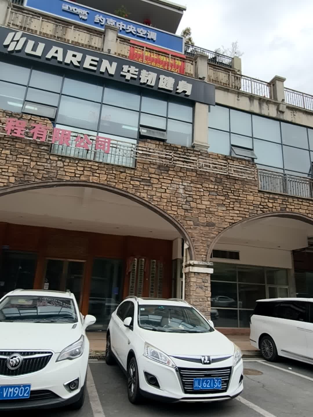 华韧健身