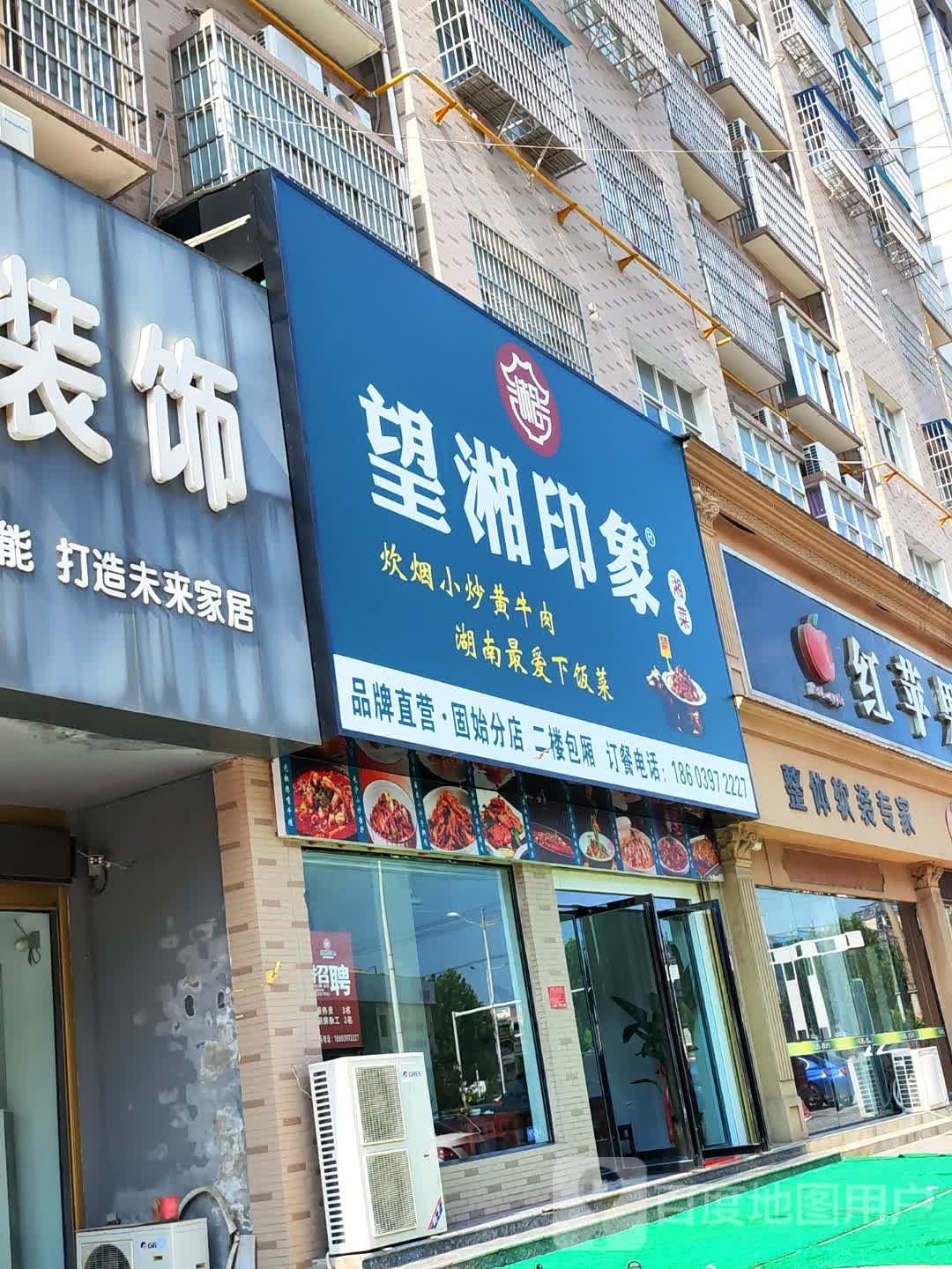 望湘万象(山水蓼都店)