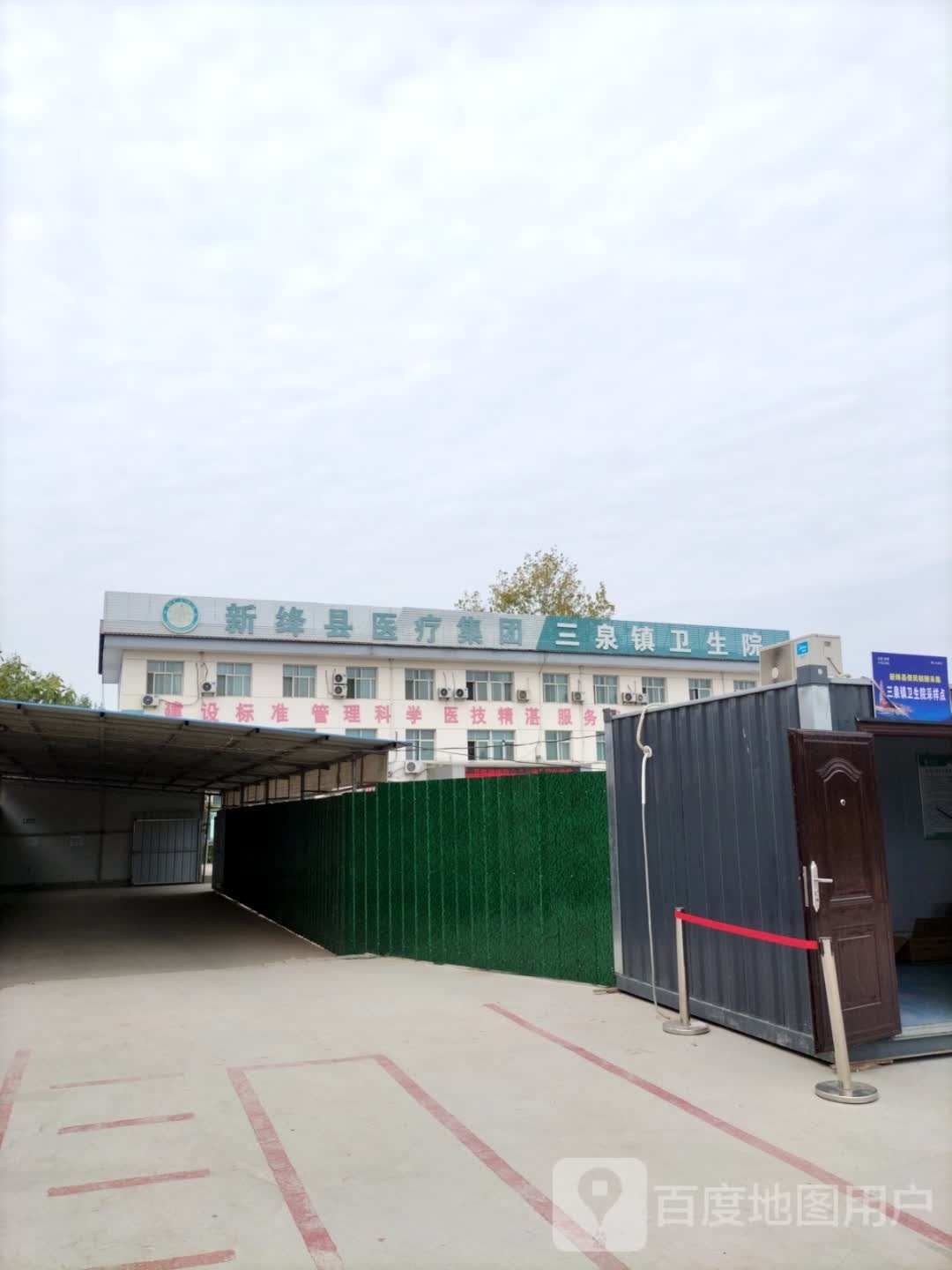 新绛县三泉镇卫生院
