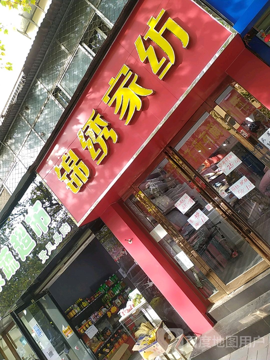 锦绣家纺(保全街店)