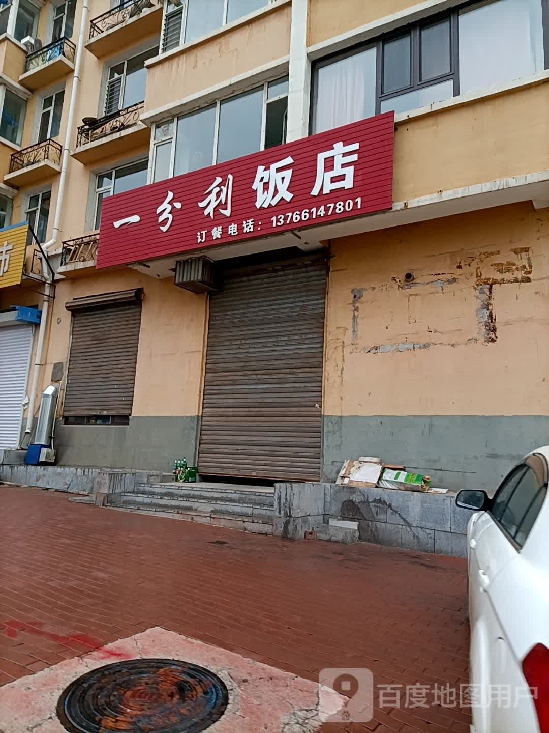 一分利小吃(康馨园南区店)