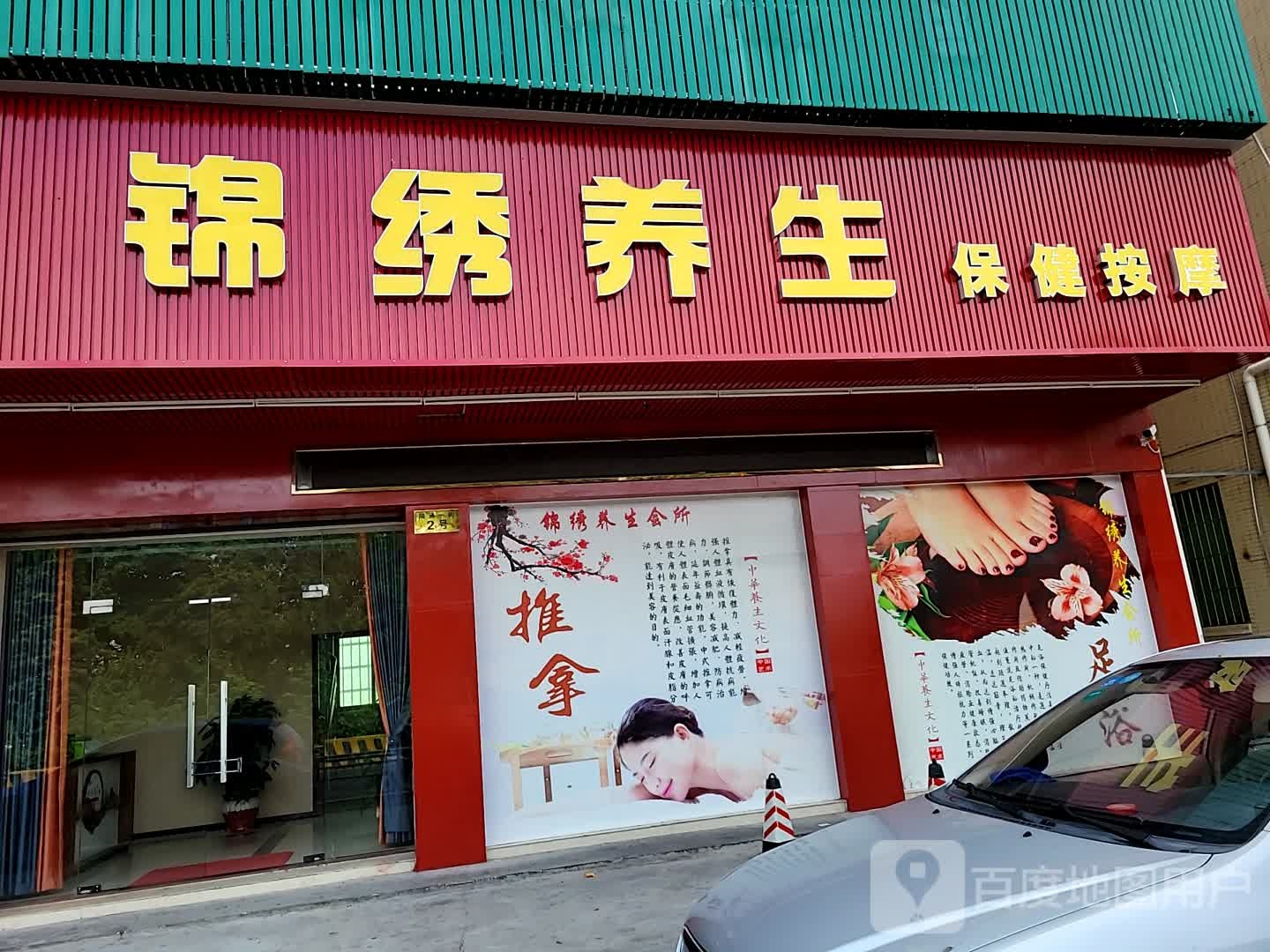锦绣养生保健按摩