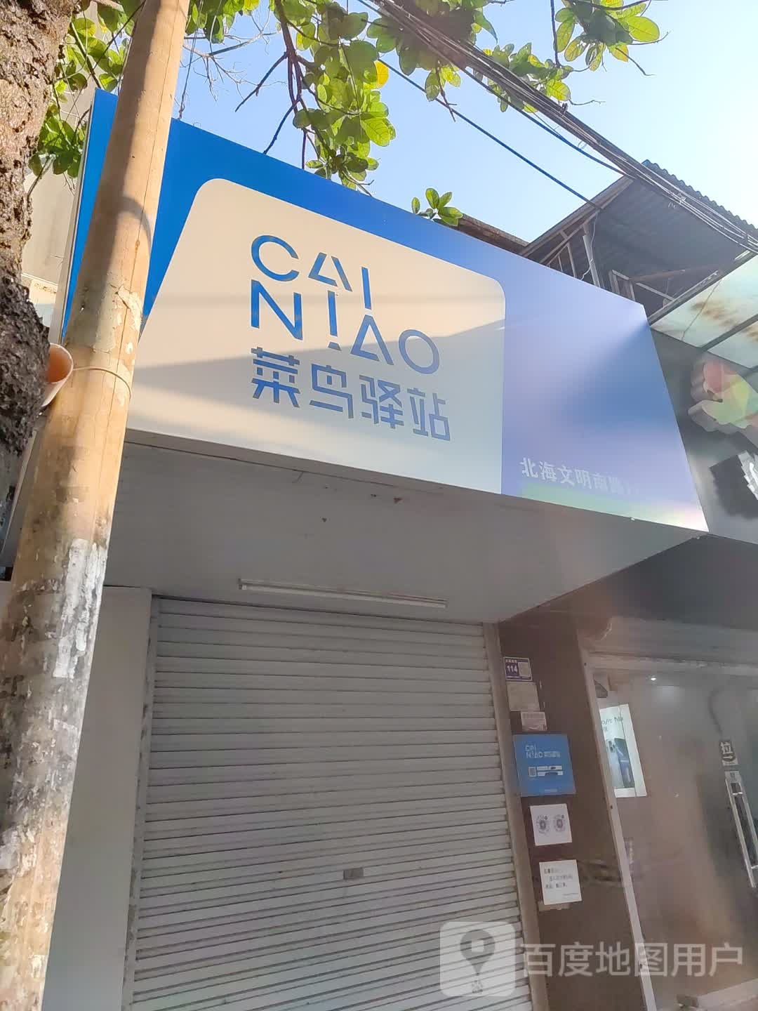 菜鸟驿站(北海文明南路0114号店)