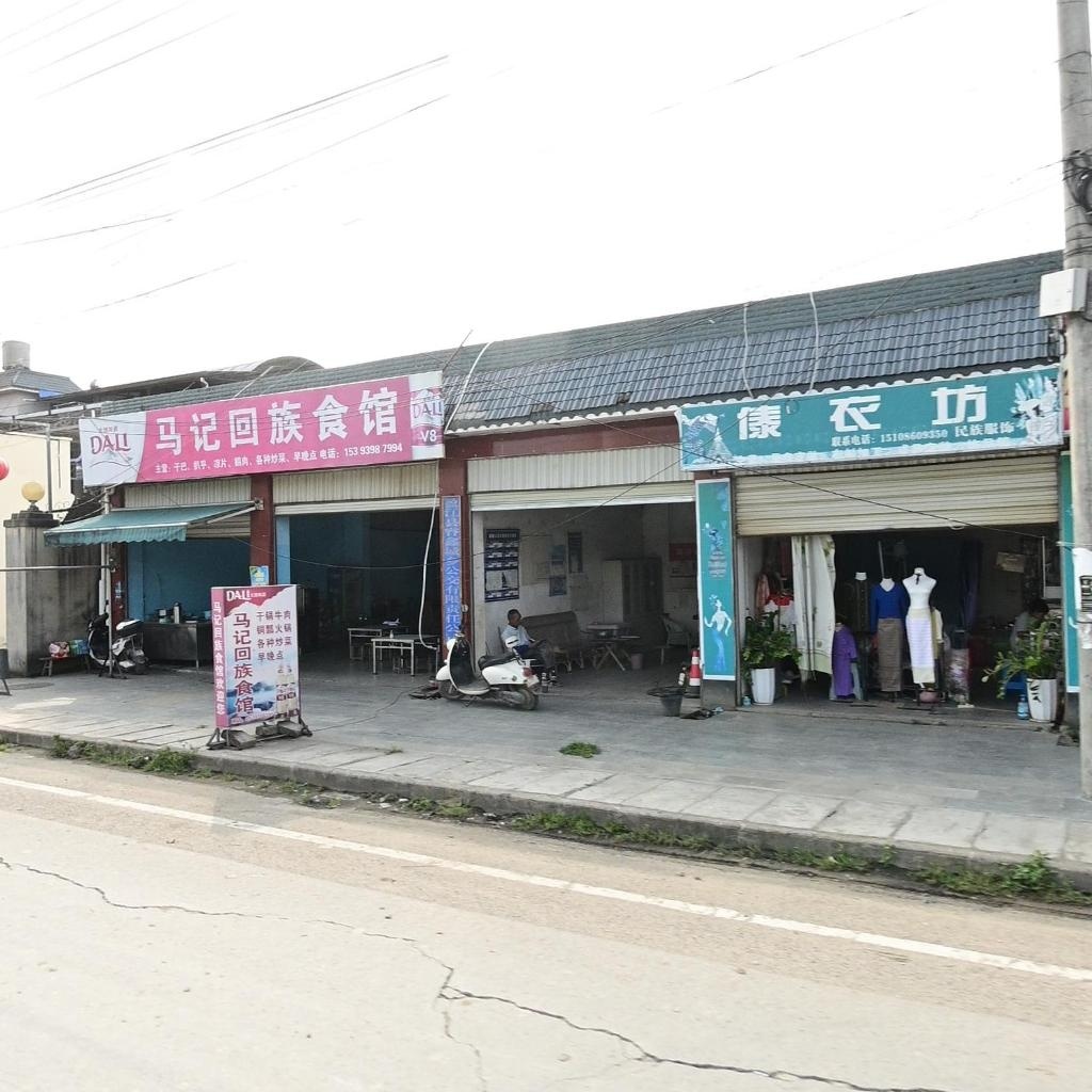 马记回族食馆