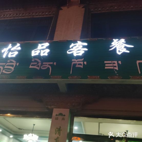 清真怡品客餐馆馒头店