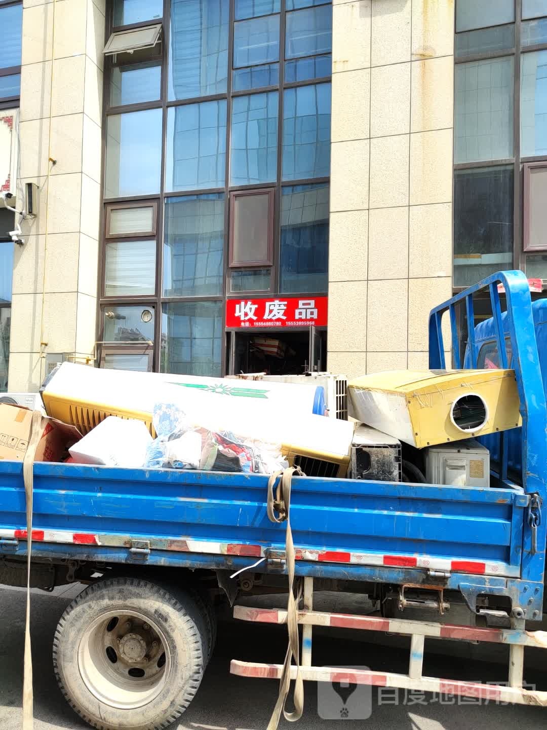 收废品