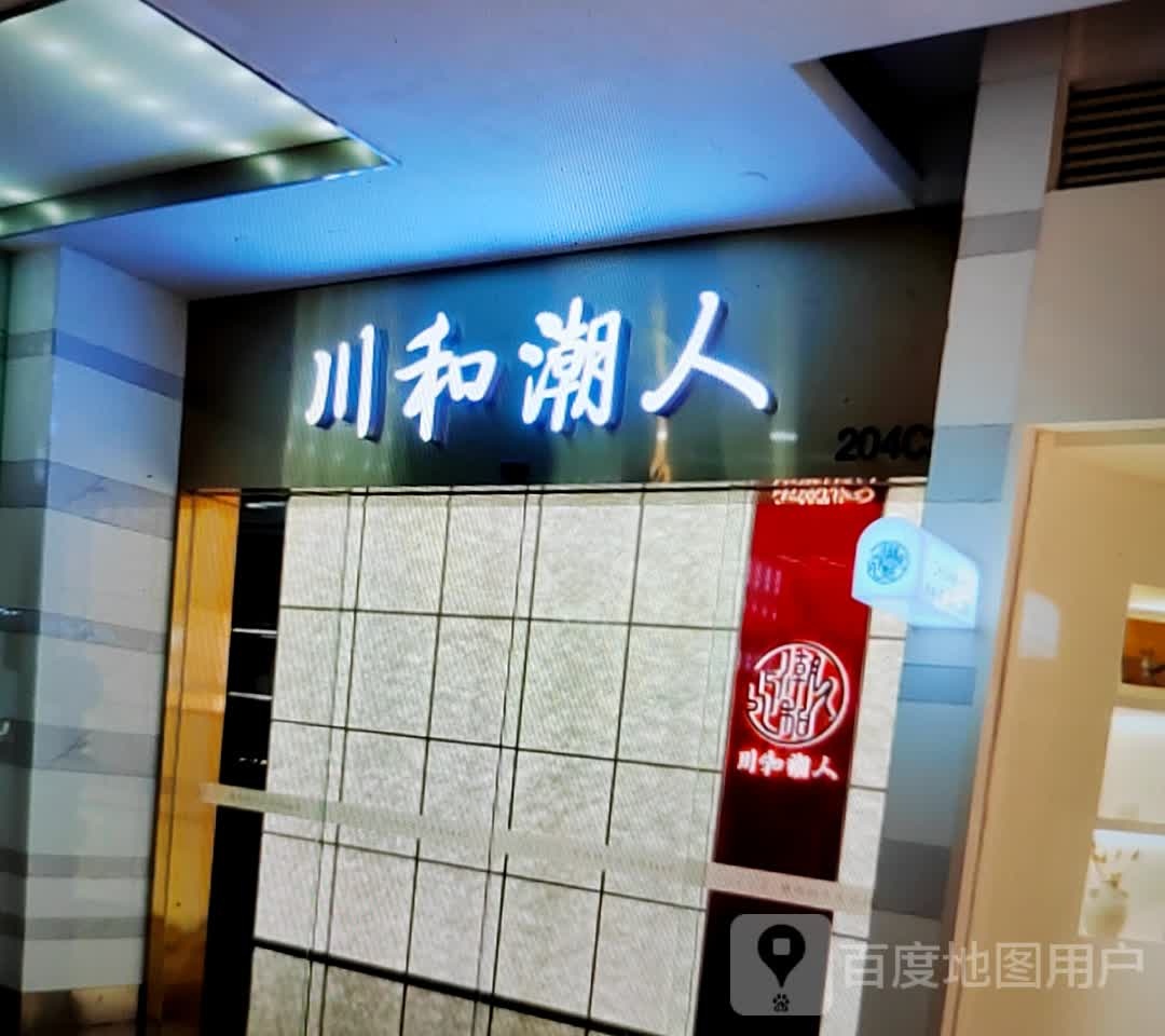 川河潮人(国贸商场中华北路店)