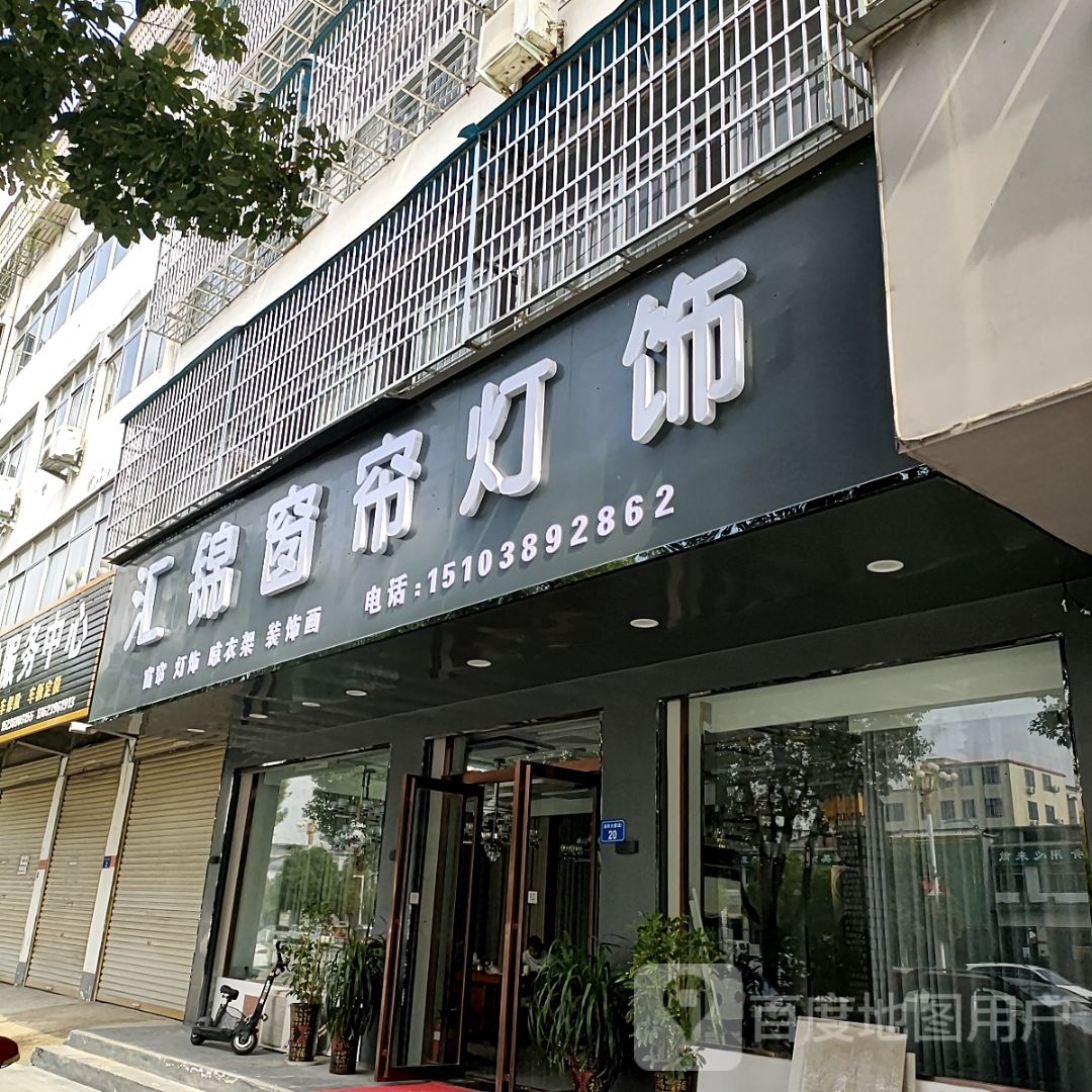 平舆县汇锦窗帘灯饰