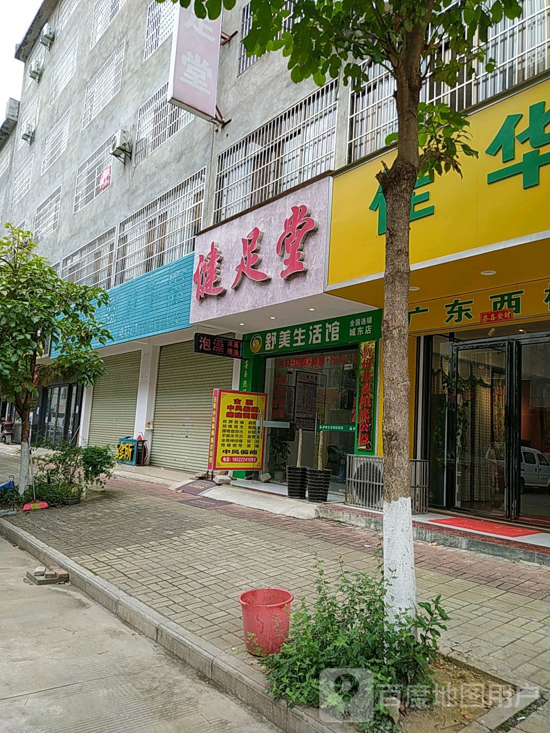 健堂足(松木岭路店)