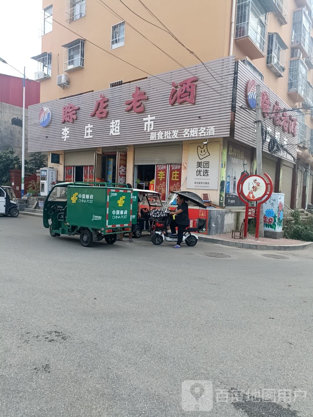 李庄超市