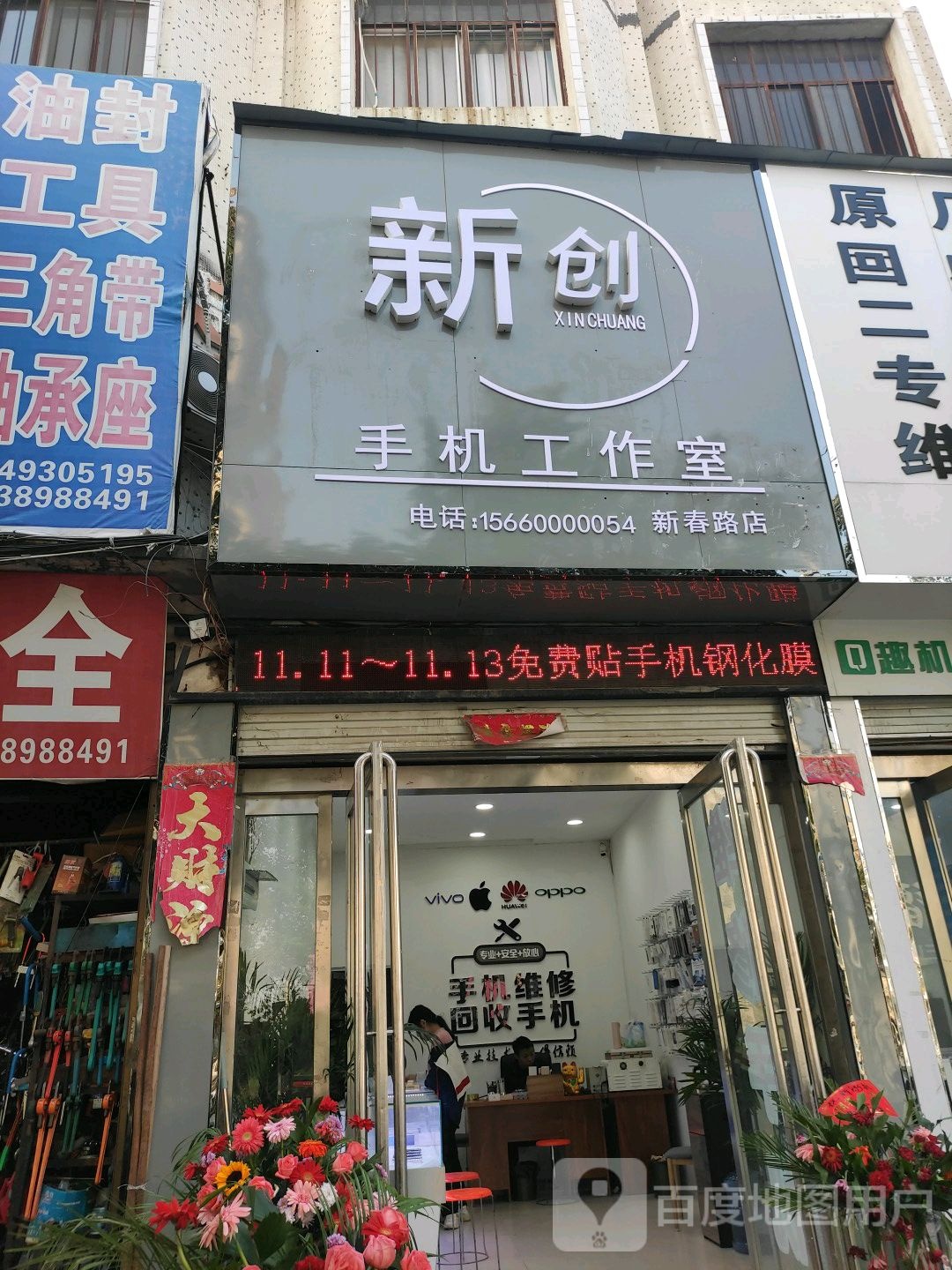 唐河县新创手机工作室(新春路店)