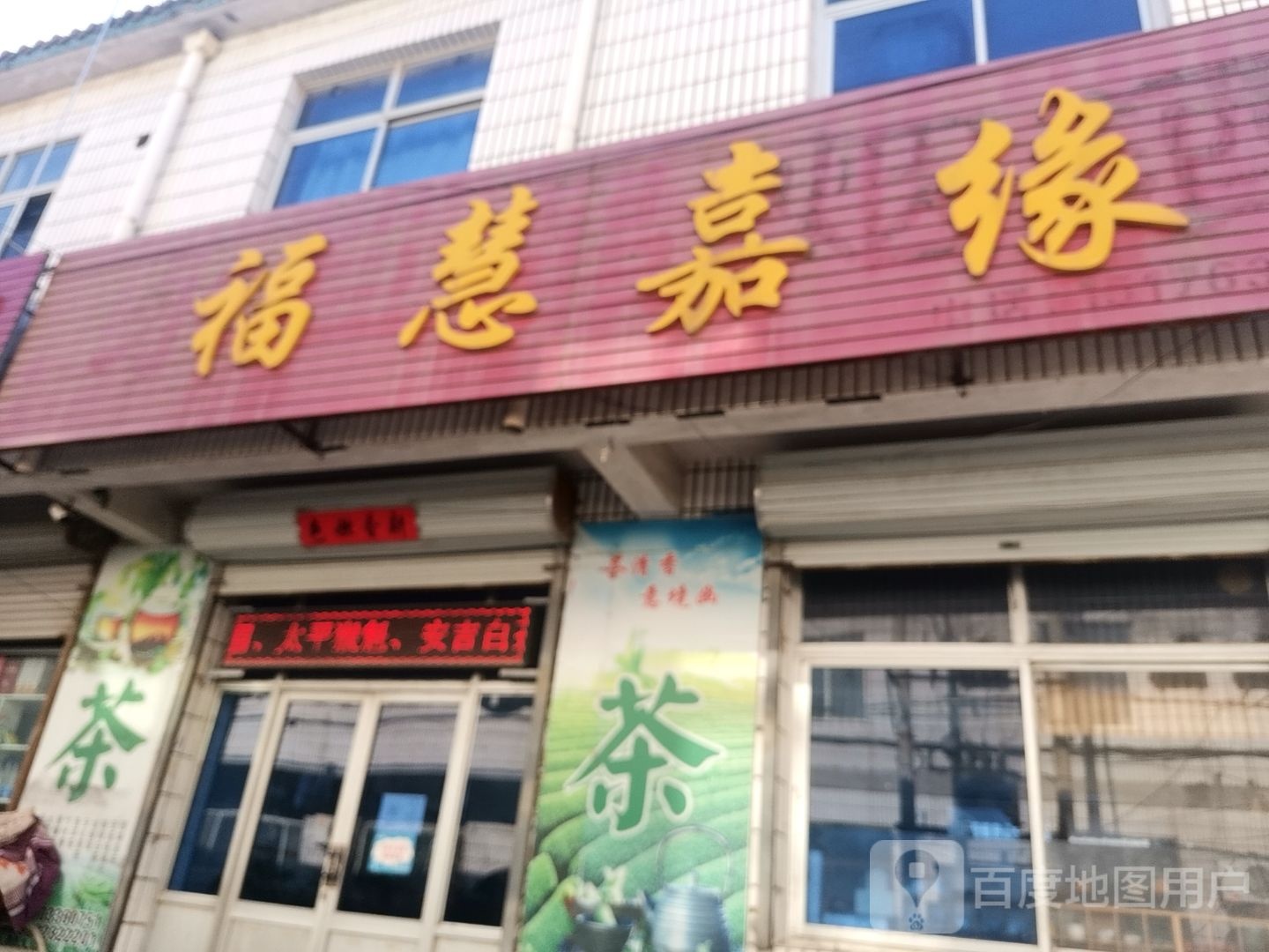 福慧嘉缘