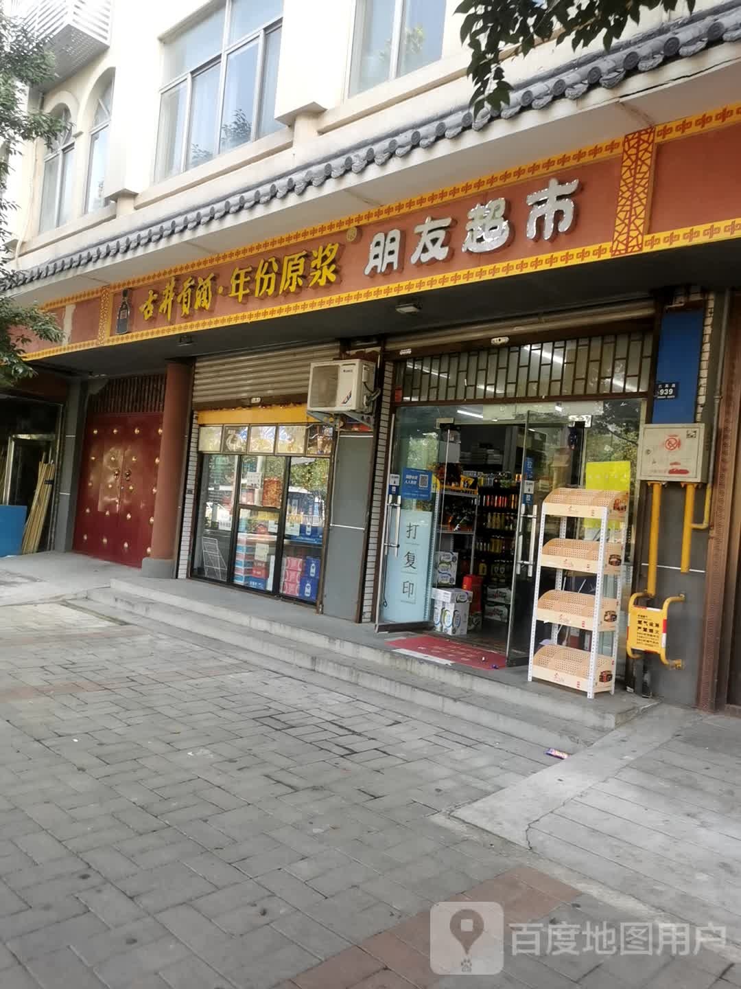 登封市朋友超市(大禹路店)