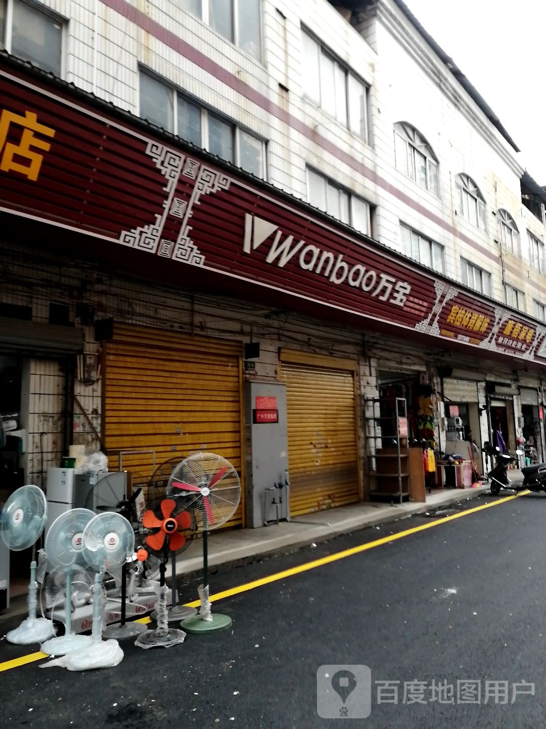 万宝东床电器
