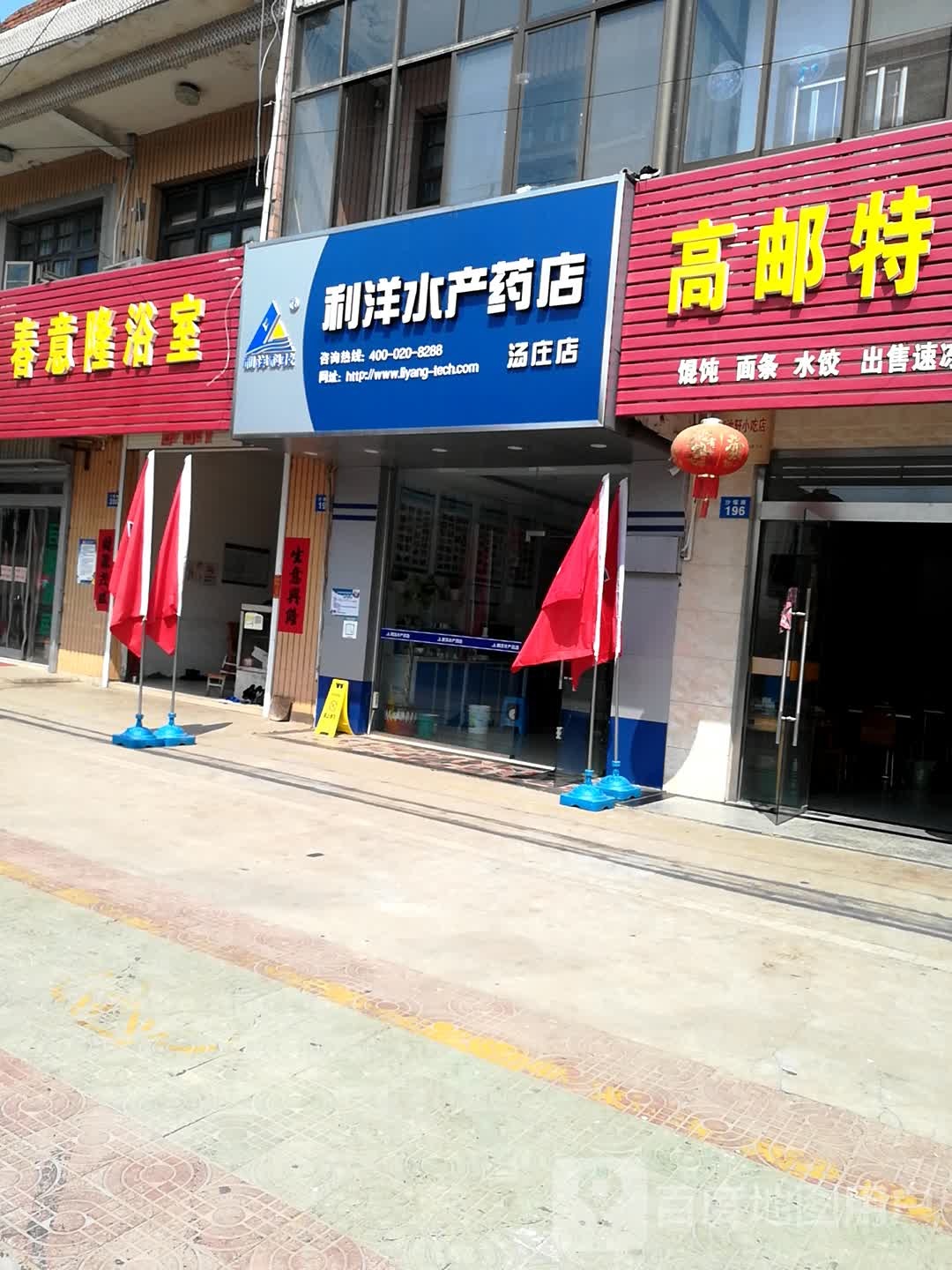 春意隆浴市