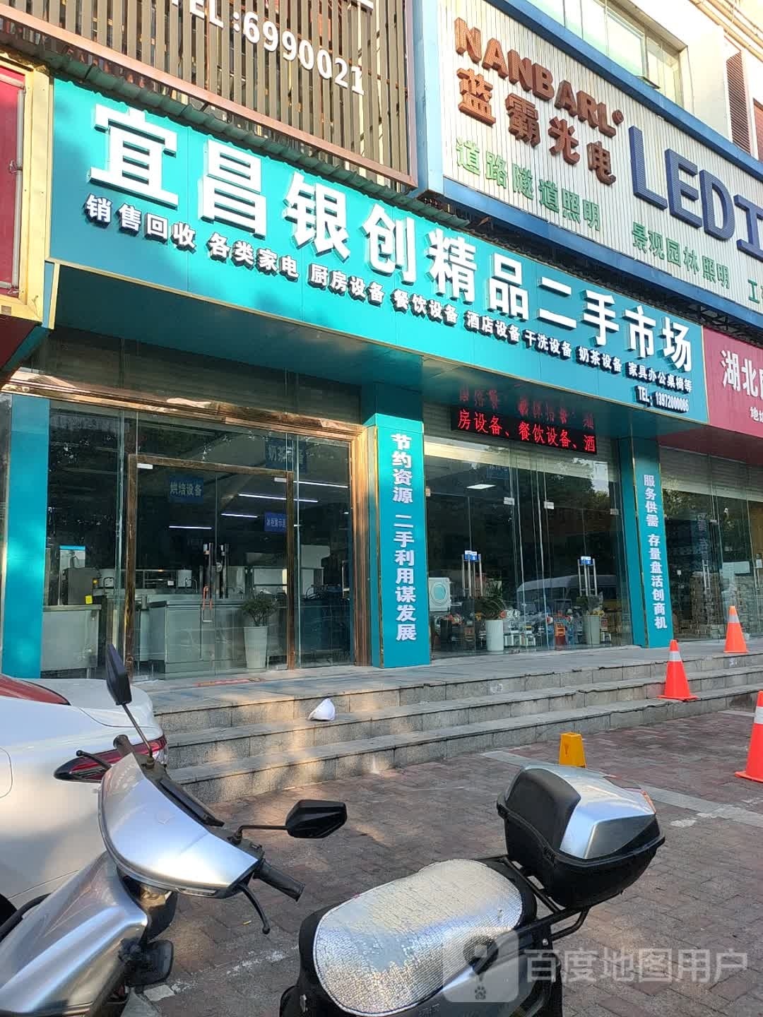 宜昌银创旧货二手市场
