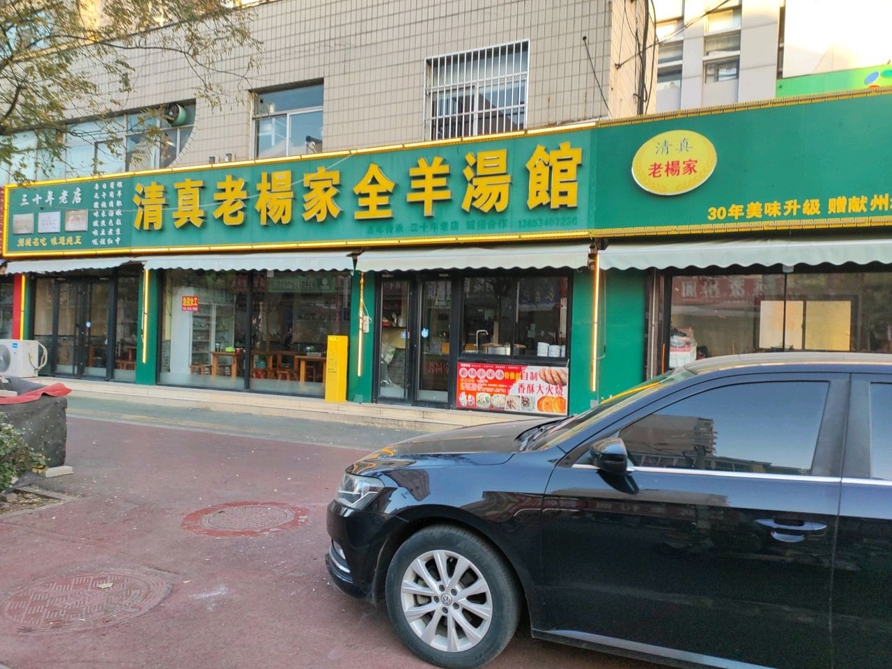 清真老杨家全羊汤