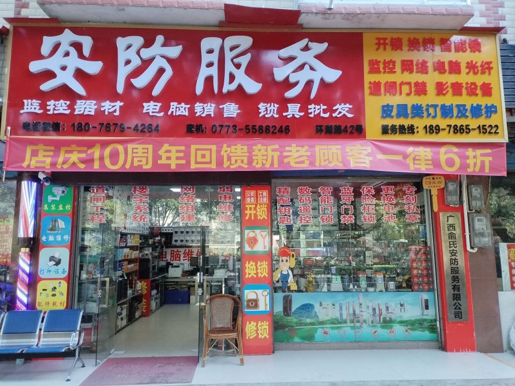 安防服务