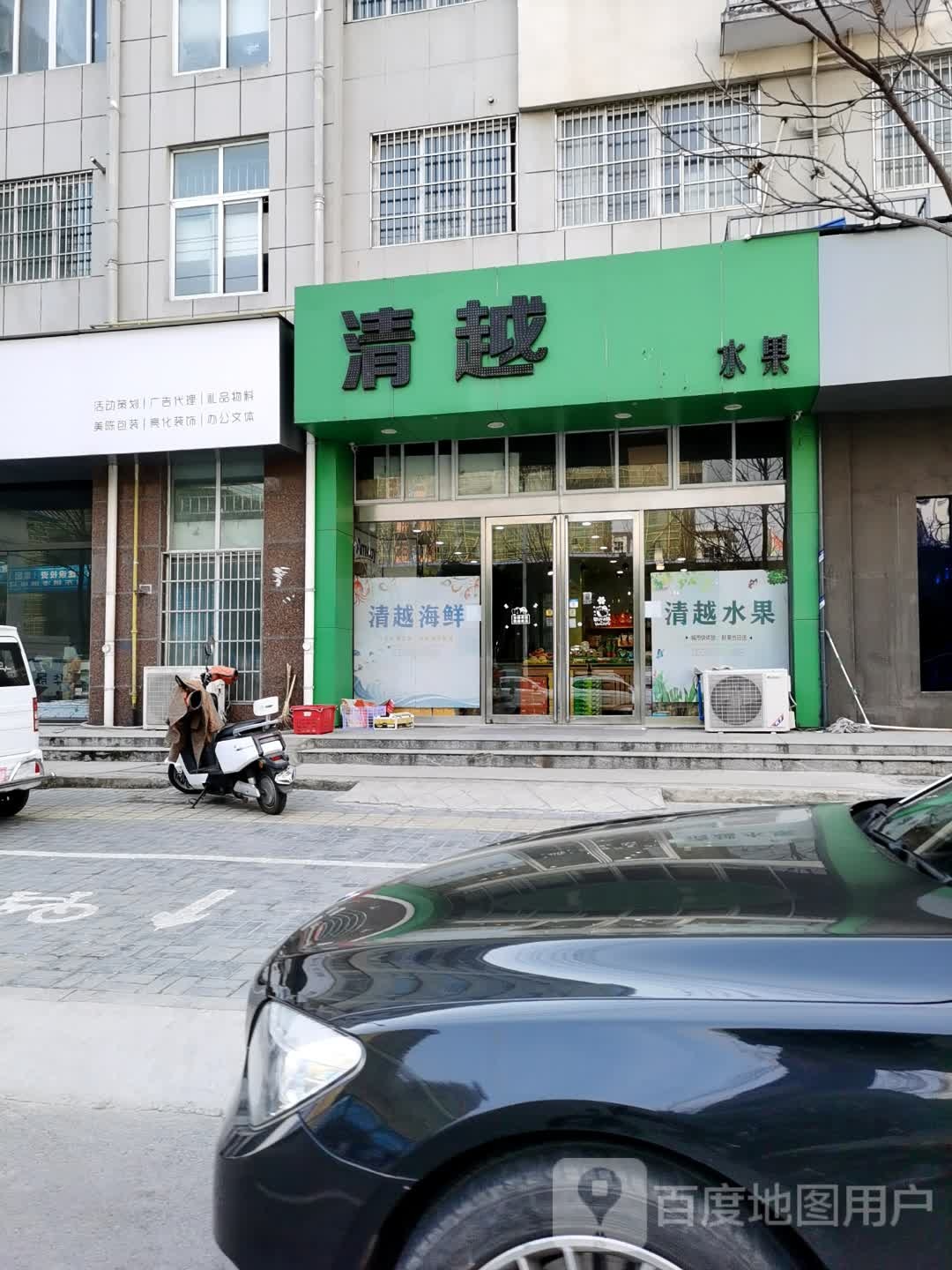 清越水果