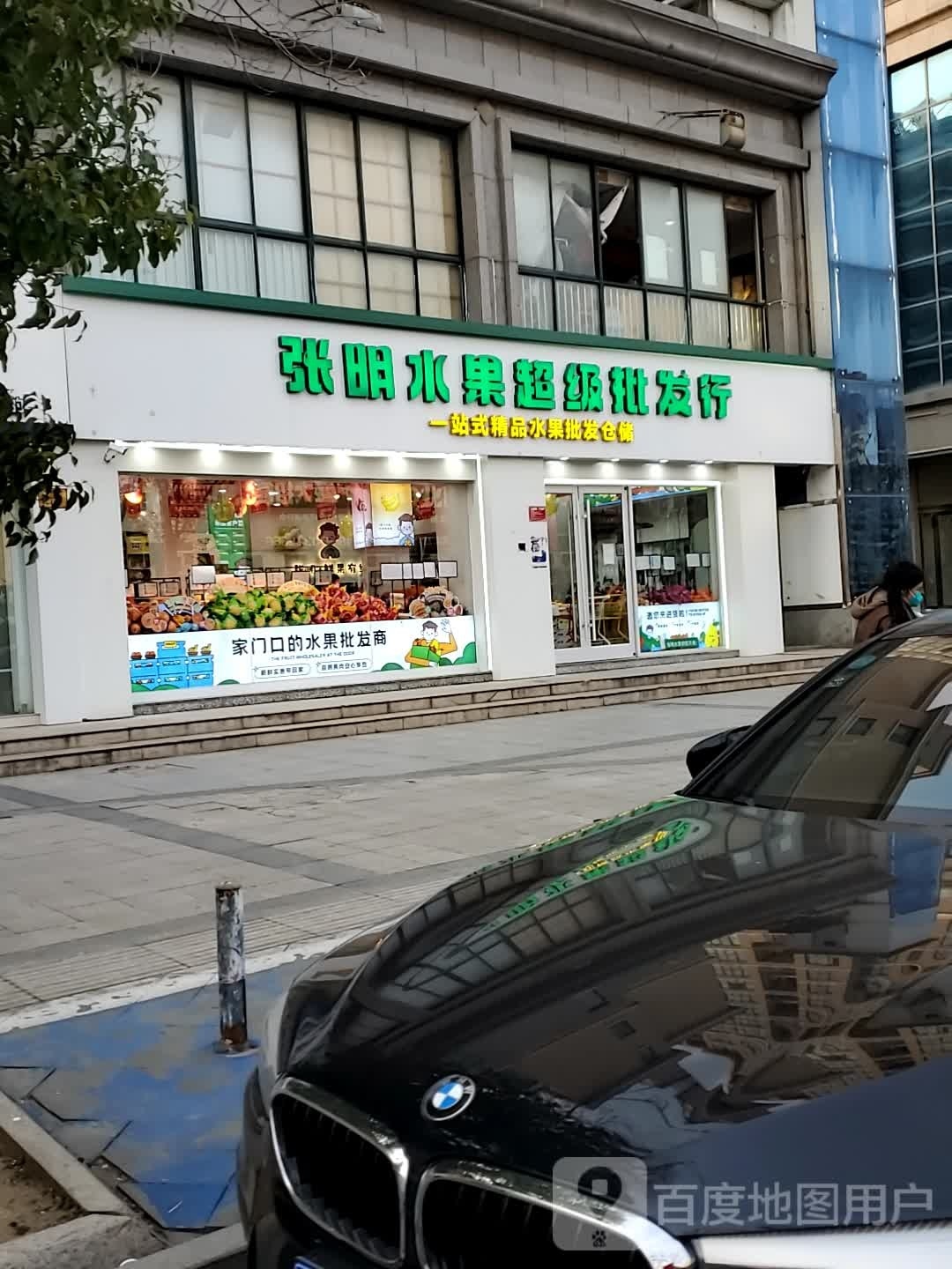 张明水果超级批发行(紫金国际店)