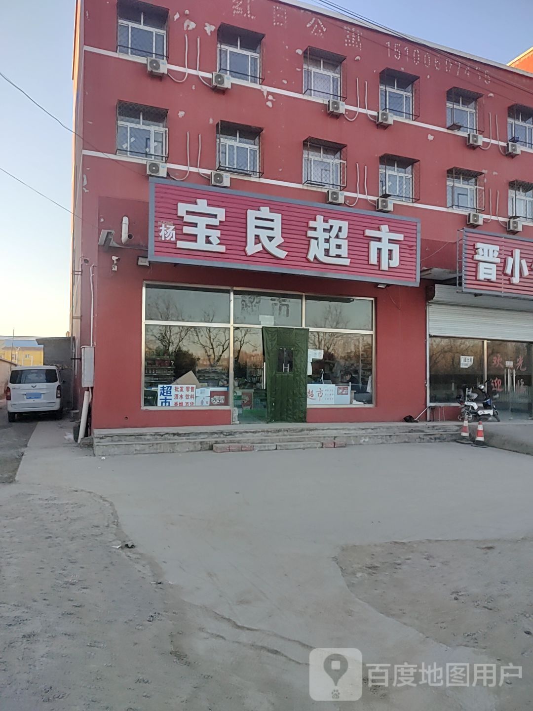 杨保留超市