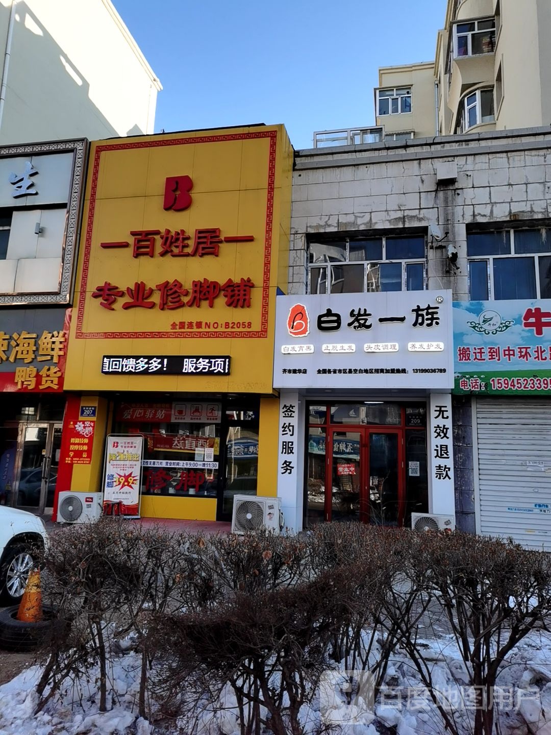 白发一足(齐市建华区店)