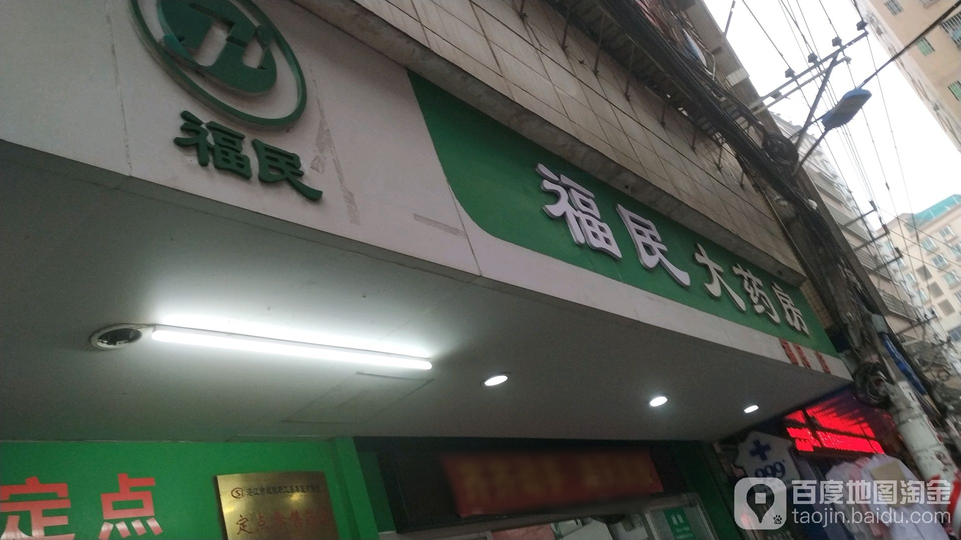 福民大药房(菉塘北三路店)